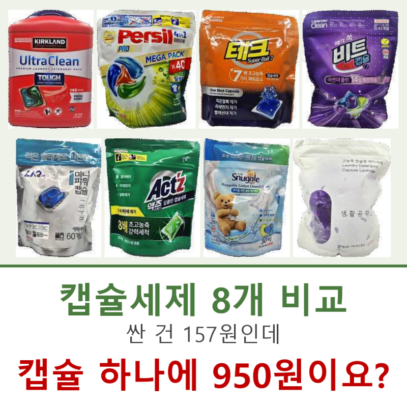 캡슐세제 추천 2개, 8개 비교하고 골랐어요ㅣ캡슐형 세탁세제