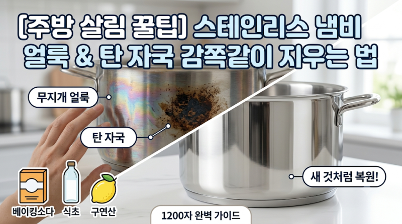 스테인리스 냄비 무지개 얼룩 & 탄 자국 감쪽같이 지우는 법