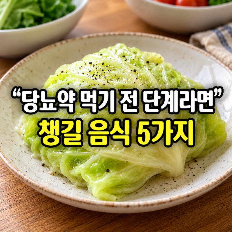 “당뇨 전단계라면 식탁부터 보세요” 혈당 관리에 챙길 음식 5가지