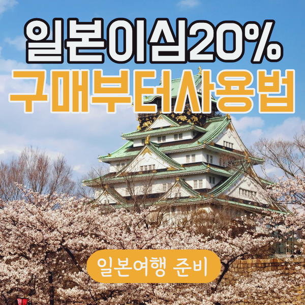 일본 여행 eSIM 20% 할인받는 법 구매부터 사용법까지