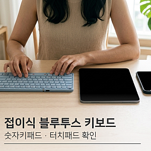 태블릿 접이식 블루투스 키보드 | 크로셀 숫자키패드 터치패드 키보드 닐킨 비교 포인트