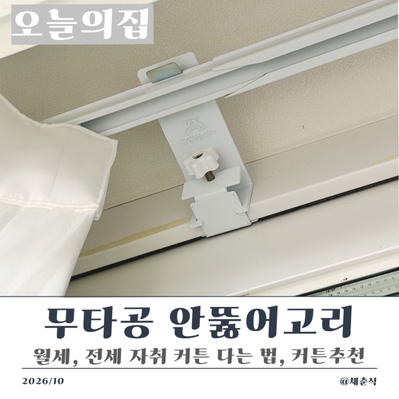 자취방 커튼레일 못 없이 설치 제품 추천, 1년 5개월 써본 솔직 후기