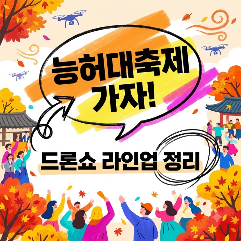 능허대축제 2026 일정·라인업 총정리! 드론쇼부터 박서진 무대까지