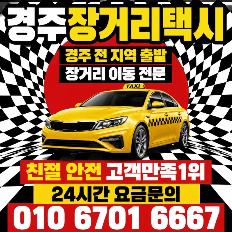 경주에서 대구 택시 예약! 동대구역 대구공항 장거리택시