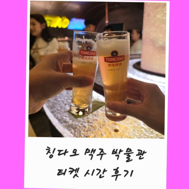 칭다오 맥주박물관 티켓 예약 시간 기념품 고덕지도 주소