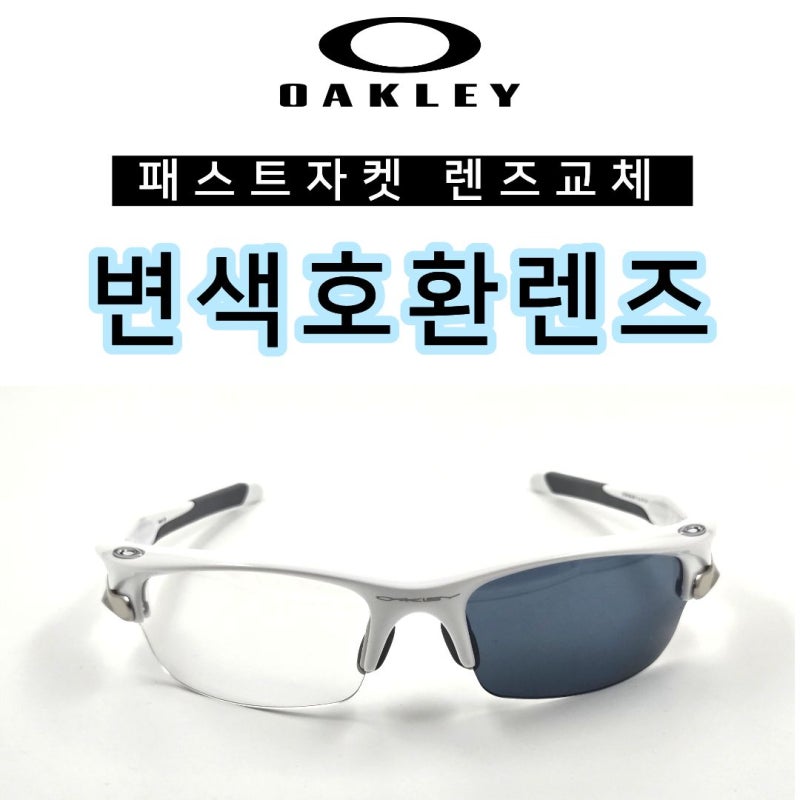 오클리 단종 선글라스 이렇게 활용하세요! *패스트자켓 변색렌즈로 교체하기*
