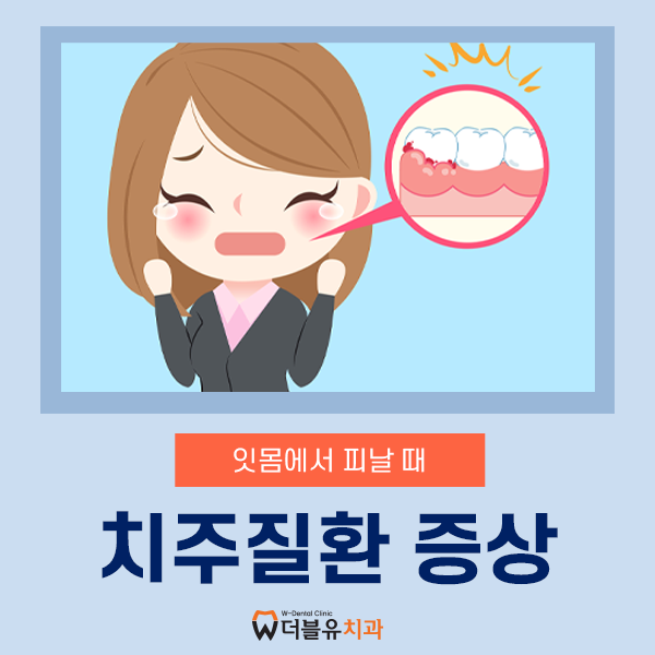 잇몸에서 피날 때, 치주질환 초기 증상일까요?