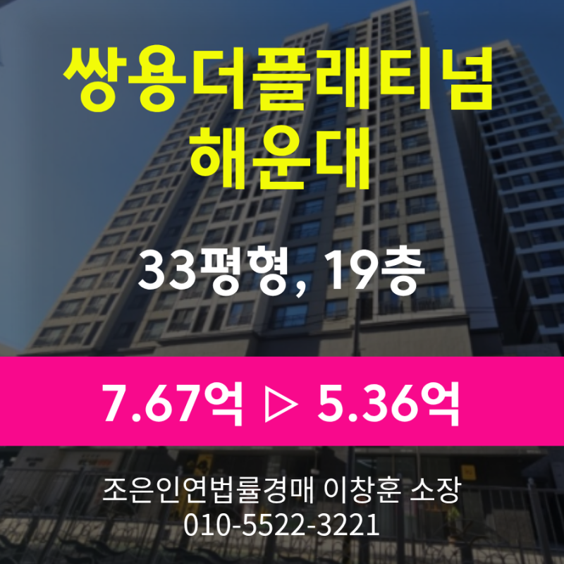 부산 해운대구 중동 아파트 경매 [쌍용더플래티넘해운대 33평형 경매], 최저가 5.36억원(감정....