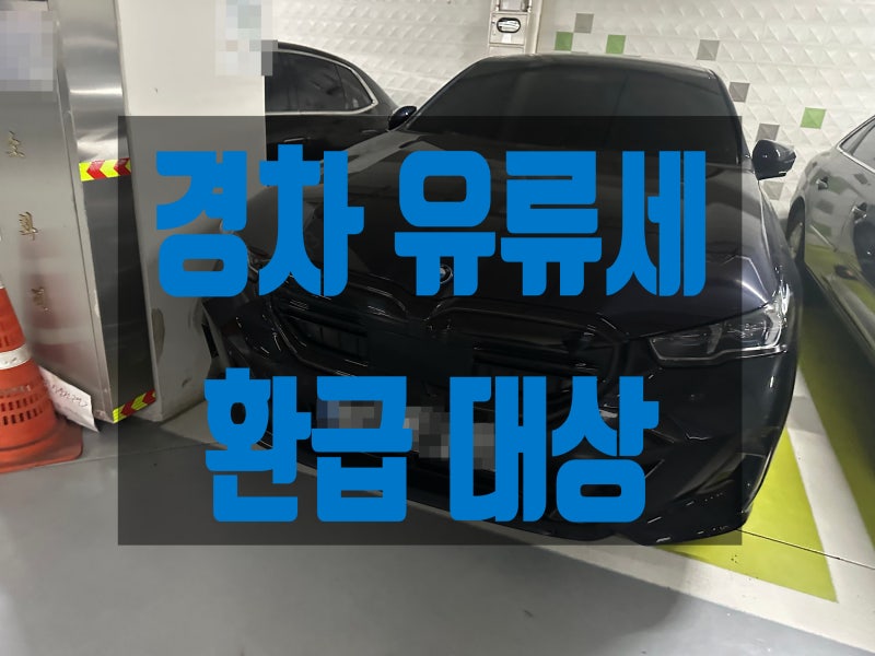 경차 유류세 환급 대상과 카드 신청 방법, 연간 한도는?