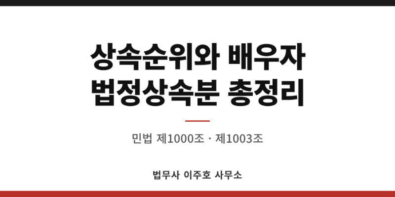 상속순위와 배우자 법정상속분 총정리