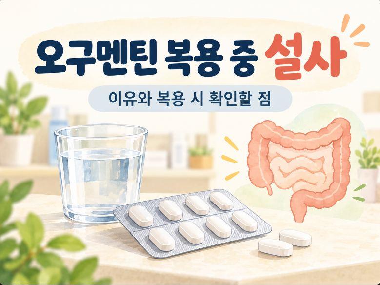 오구멘틴 복용 중 설사가 생기는 이유와 복용 시 확인할 점