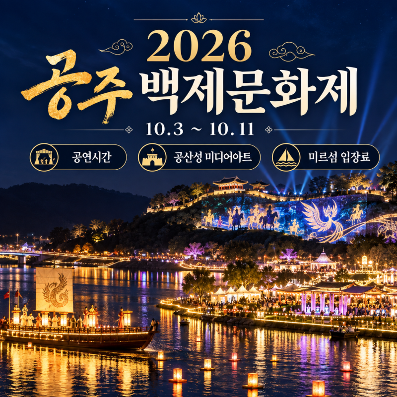 2026 공주 백제문화제 공연시간, 공산성 미디어아트·미르섬 입장료