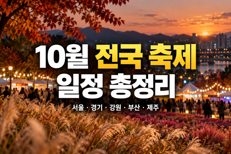 2026년 10월 전국 축제 일정 총정리｜서울·경기·강원·부산·제주 가을축제