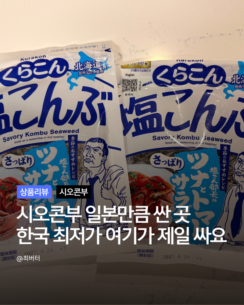 시오콘부 최저가 일본에서 사온 쿠라콘 재구매한 곳 주먹밥 파스타 활용법