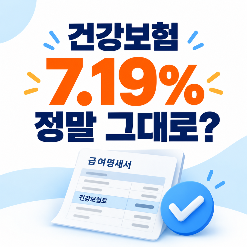 2027 건강보험료 7.19% 동결, 월급 400만원이면 진짜 그대로일까?