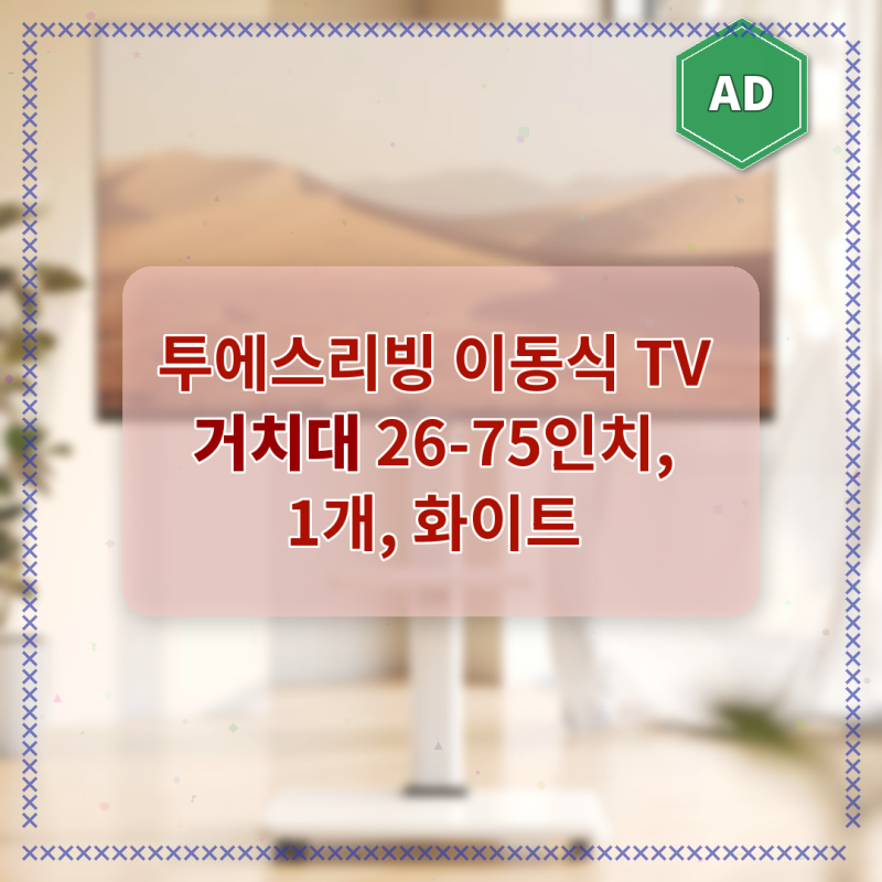 투에스리빙 이동식 TV 거치대로 거실 레이아웃 자유로워졌어요