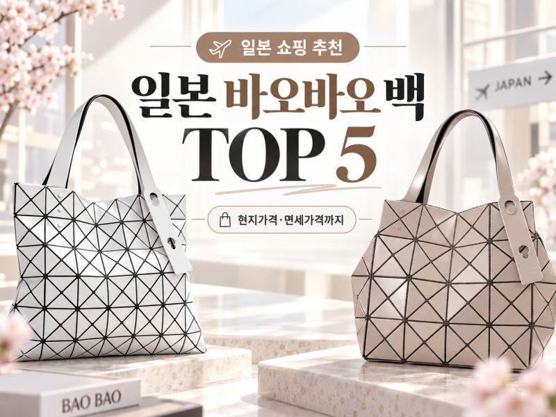 일본 바오바오 백 추천 2026, 현지가격·면세가격까지 TOP 5(+토트백,캐럿,링백)
