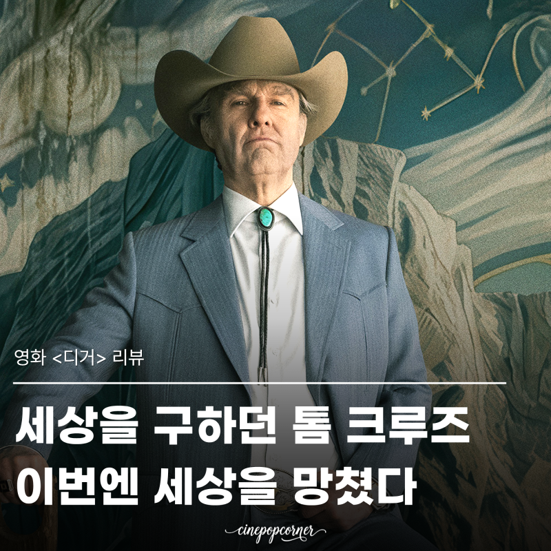 영화 디거 관람평 정보 평점 해석 톰 크루즈의 풍자는 누구를 향할까