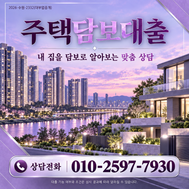 후순위주택담보대출, 집값에서 기존 대출만 빼면 한도가 나올까?