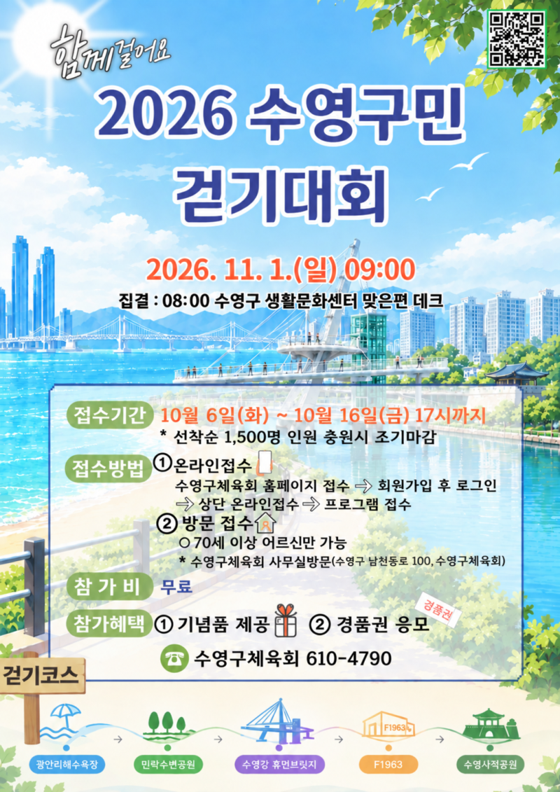 ♀️ 함께 걸어요! 2026 수영구민 걷기대회