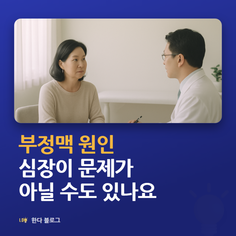 부정맥 원인, 정확히 무엇인가요 (심장·갑상선·생활습관 · 2026년)