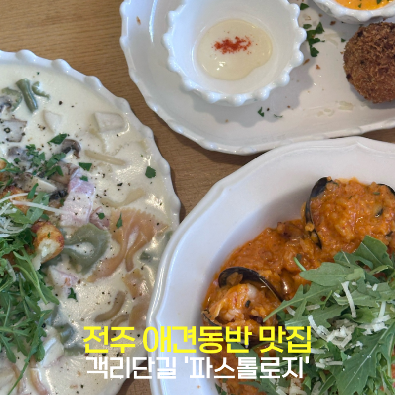 전주 애견동반 식당 객리단길 맛집 블루리본 파스톨로지