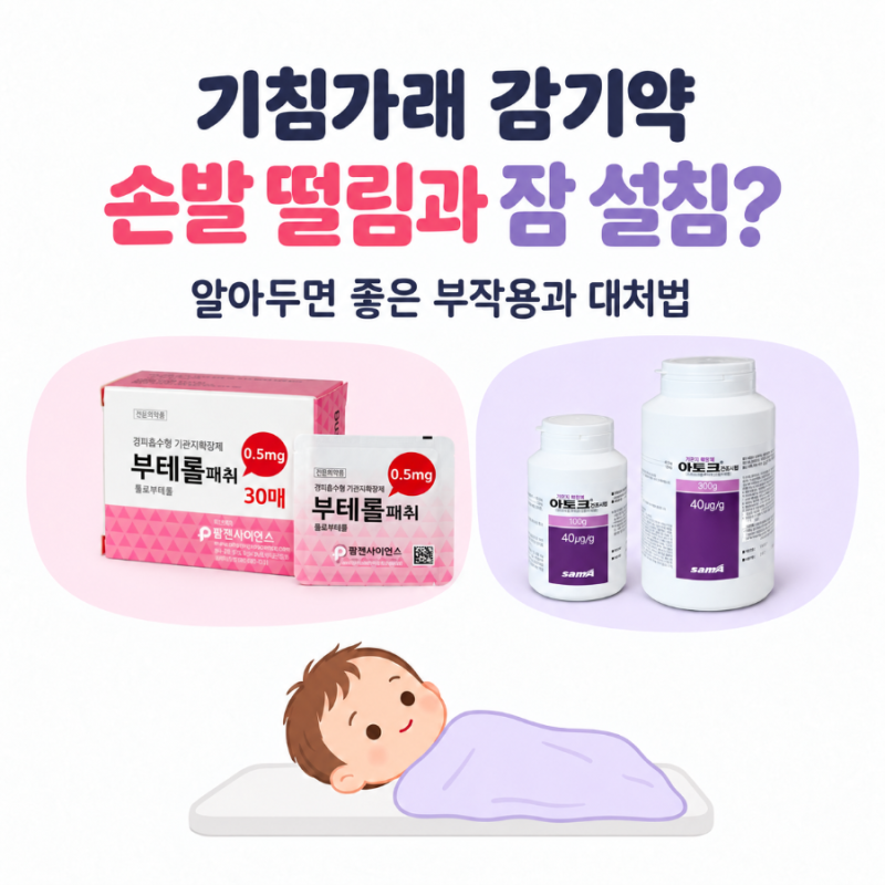 아기가 감기약 먹고 손발이 떨리거나 자꾸 깬다면? 기침 패치, 기침약 부작용 정리와 대처법