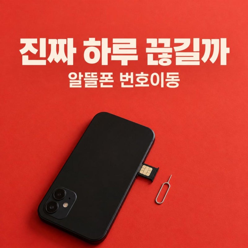 "하루는 끊긴다던데" 알뜰폰 번호이동 개통, 안내문엔 몇 분이라 적혀 있을까요?