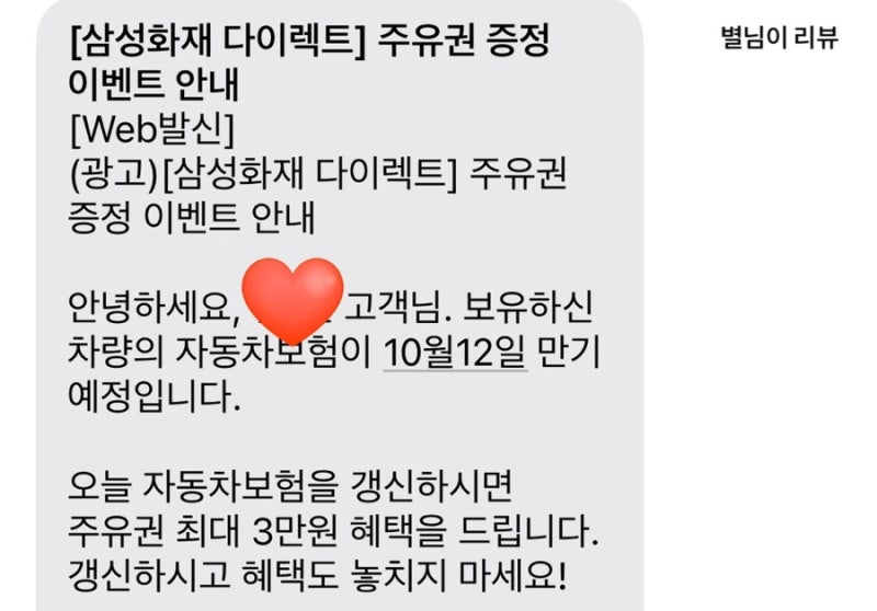 삼성화재 다이렉트 자동차보험 갱신 후기｜D-12에 온 주유권 이벤트, 최종 보험료 공개