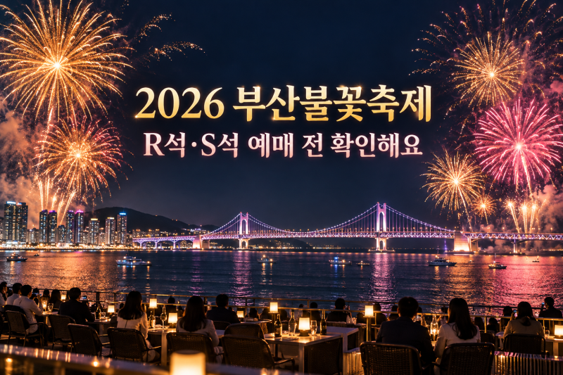 2026 부산불꽃축제 유료좌석, 지금 예매할까요?｜R석·S석 가격과 티켓 수령