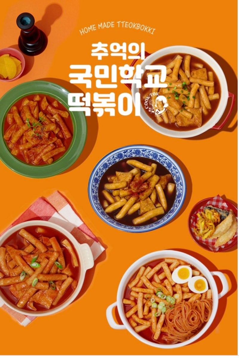 집에 하나쯤 쟁여두면 든든한 간식_추억의 국민학교 떡볶이 오리지널