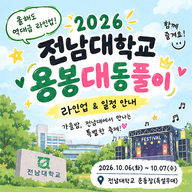 2026 전남대 축제 라인업 공개! 전소연·YB·이승윤·트리플에스 총출동