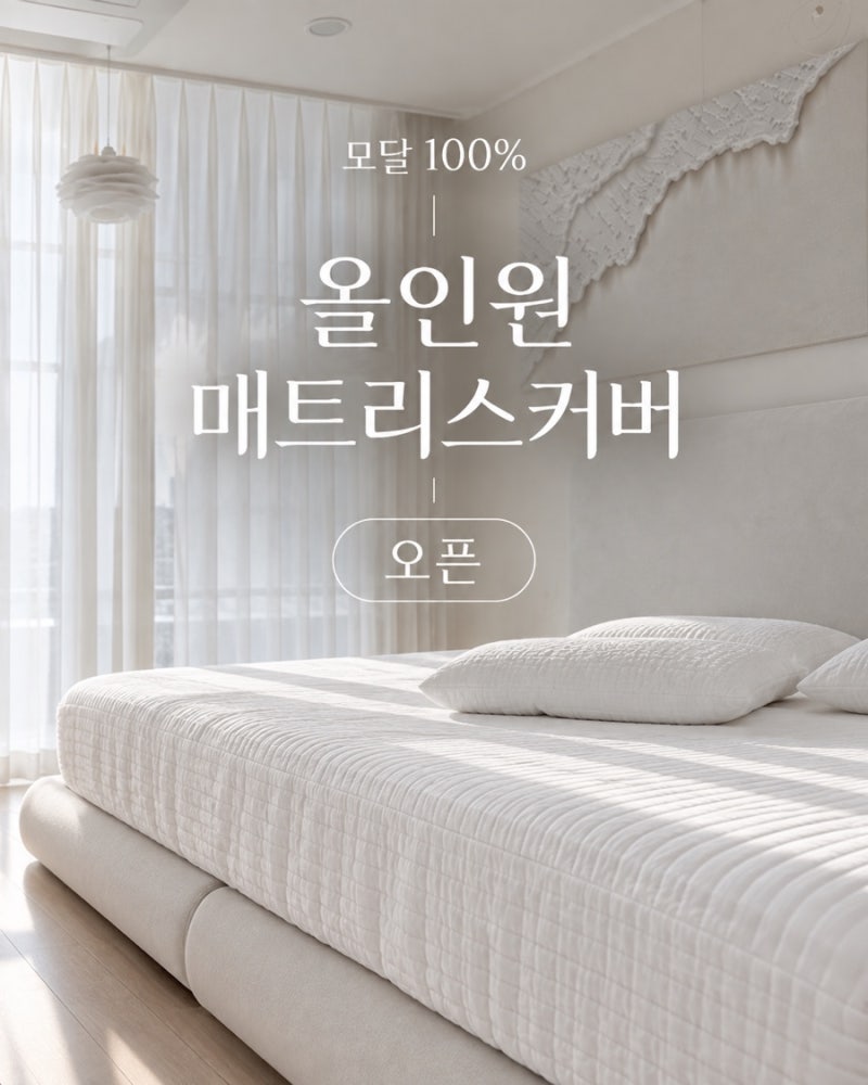 올인원 매트리스 커버 추천｜커버+패드 하나로, 슈퍼싱글 9만원대부터