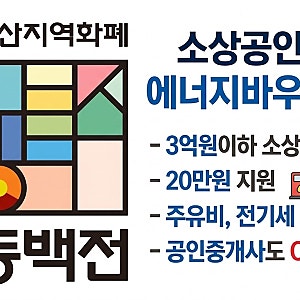 부산 소상공인 에너지바우처 지원금 20만원_대상·신청방법·사용방법까지 쉽게 정리_부동산....