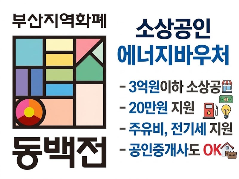 부산 소상공인 에너지바우처 지원금 20만원_대상·신청방법·사용방법까지 쉽게 정리_부동산....