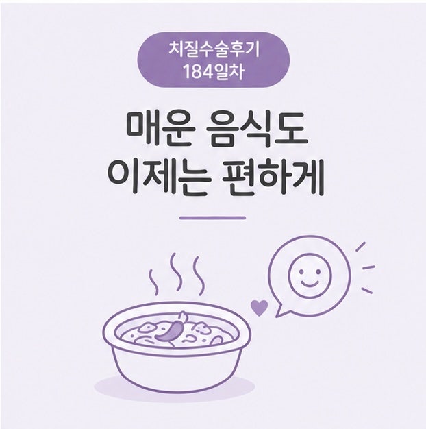 치질 수술 회복 기간 후기 184일차, 6개월 지나니 매운 음식도 아무렇지 않다
