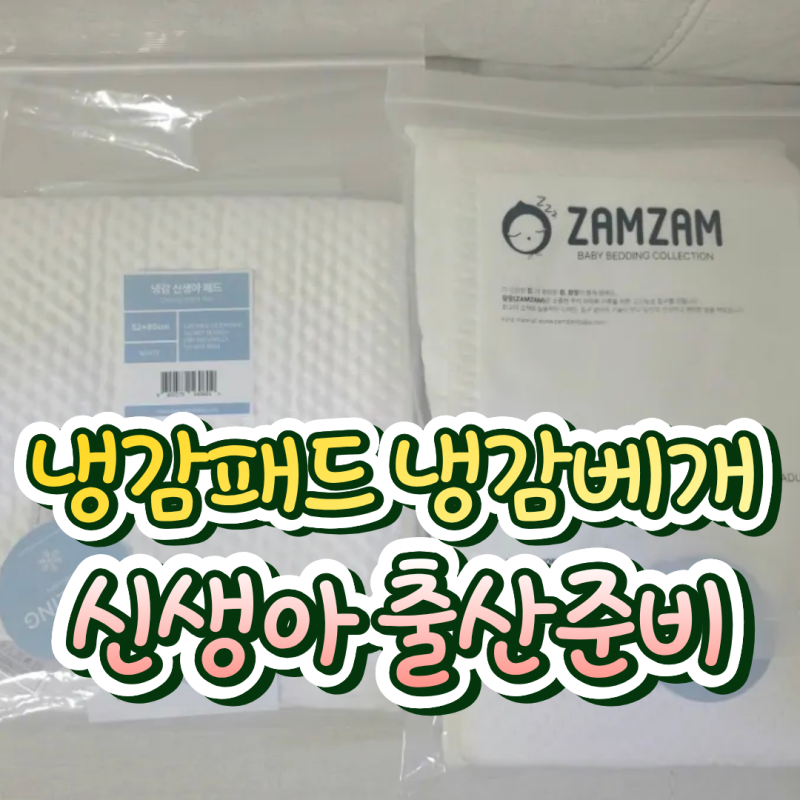 신생아 아기 냉감패드 추천 허그파파 잠잠 냉감베개 출산준비
