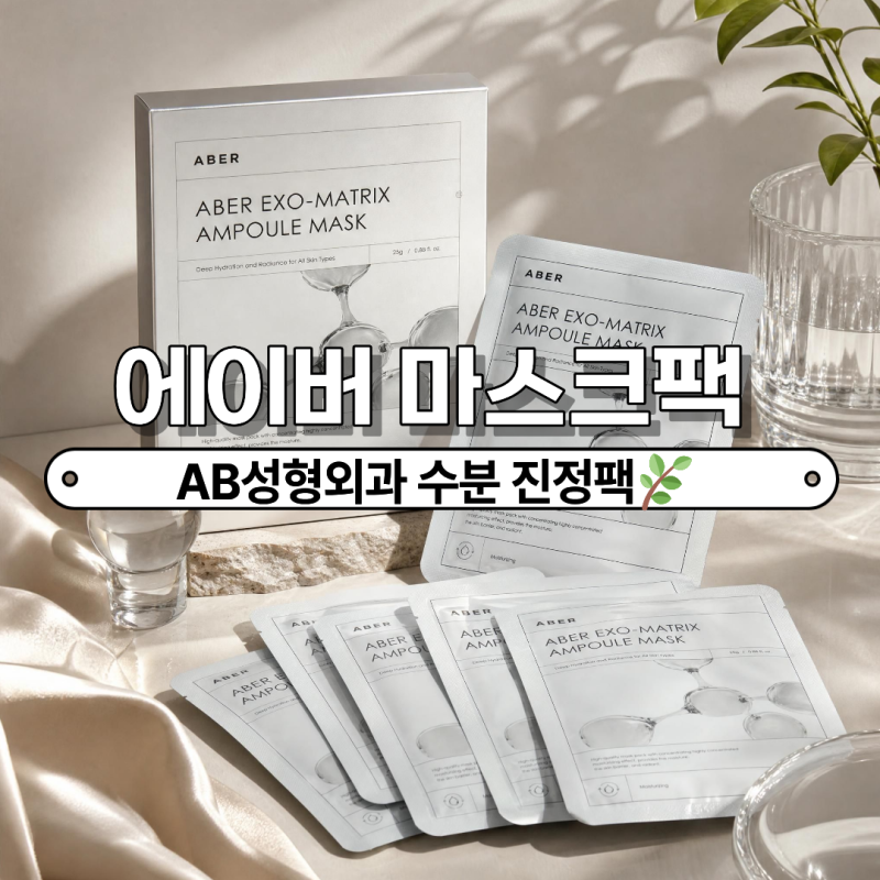 [에이버] 1일1팩 추천! AB성형외과 수분 마스크팩으로 피부 진정 리셋