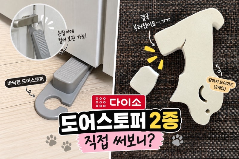 다이소 도어스토퍼 2종 써본 후기, 강아지 도어가드와 문닫힘 방지 스토퍼