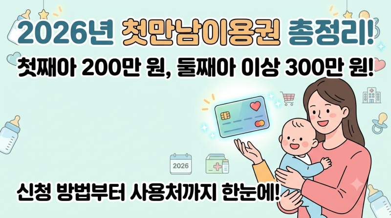 2026년 첫만남이용권 얼마 받을까?｜지급대상·금액·신청방법