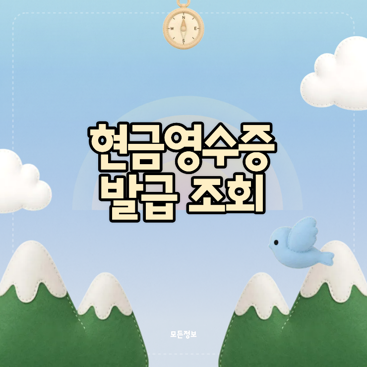 현금영수증 발급 조회 홈택스에서 10초만에 확인하는 법