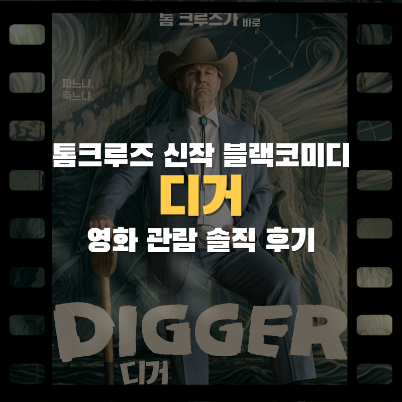톰크루즈 신작 영화 '디거' 솔직 후기 관람평
