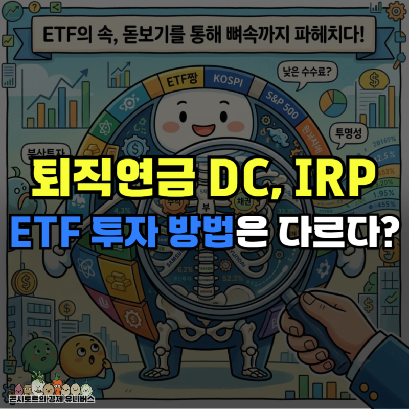 미국 채권 활용 개인형 IRP, 퇴직연금 DC형 투자 후 세액공제 방법