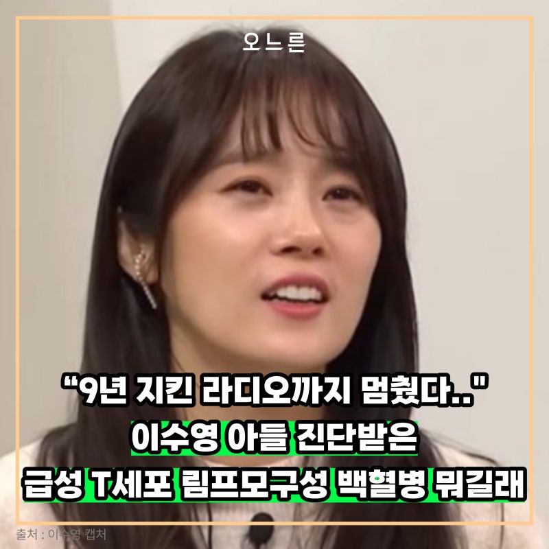 “‘곁을 떠날 수 없는 상황’ 이수영, 아들 백혈병 진단에 9년 라디오도 멈췄다”