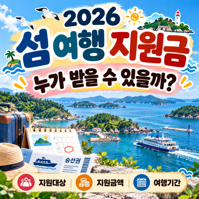 2026 섬 여행 지원금 (지원대상·지원금액·여행기간)