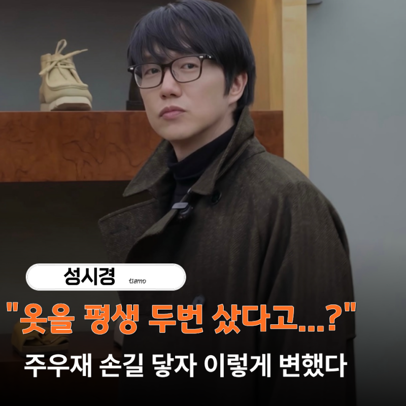 "40대 남자 가을옷" 이렇게 입으면 되겠네... 주우재가 완성한 성시경 코디