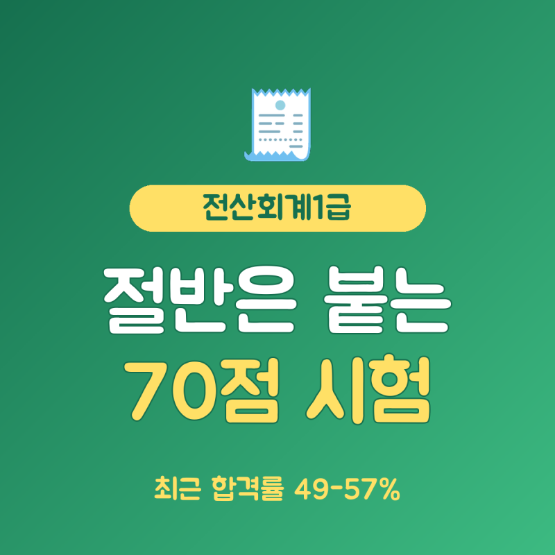전산회계1급 난이도 이론 30점 실무 70점, 최근 합격률 49.28%