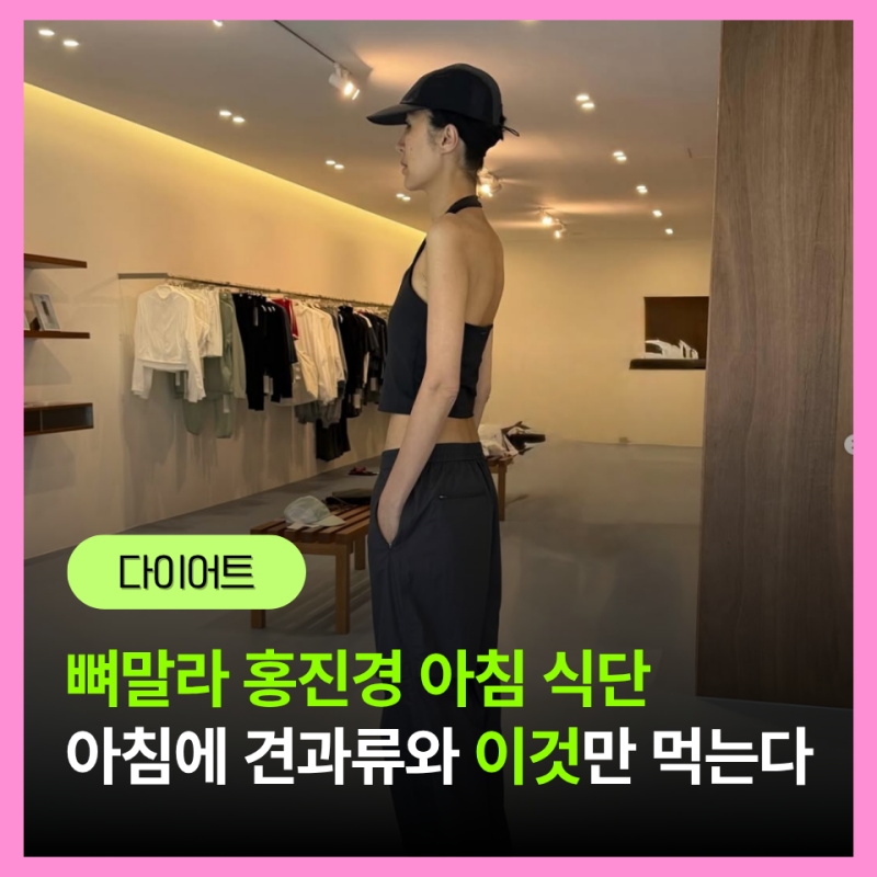 "180㎝·51㎏ 홍진경, '뼈말라' 식단 아침에 견과류와 이것 먹는다는데.." 대추 효능보다 먼저 ....