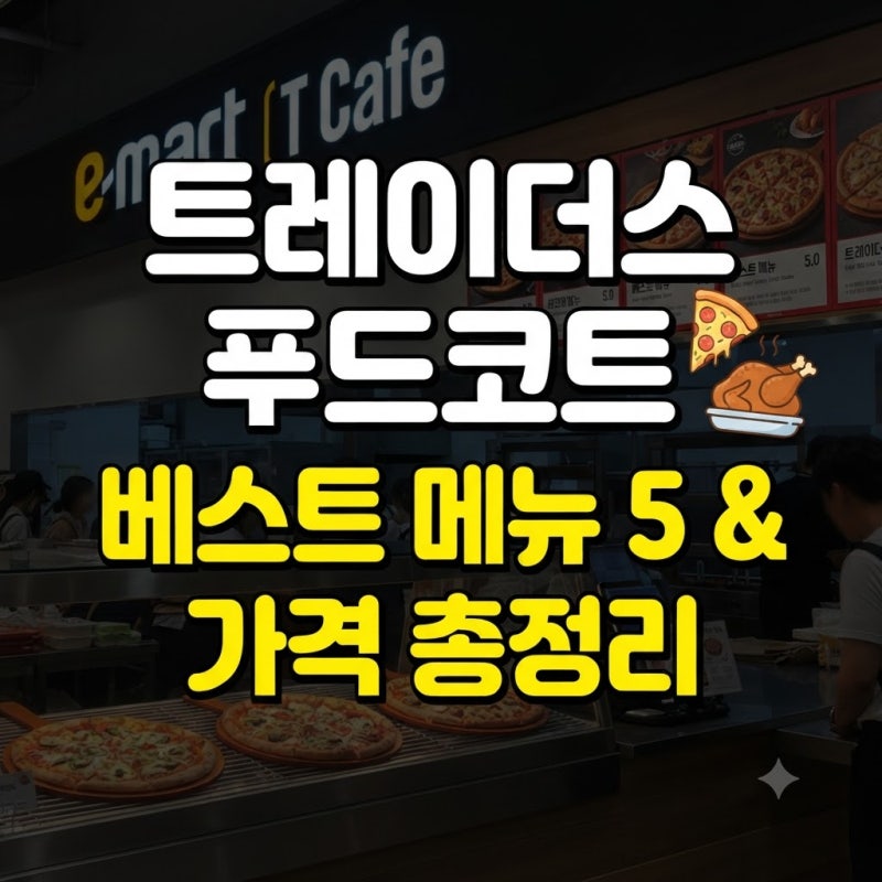 이마트 트레이더스 푸드코트 메뉴 추천 베스트 5와 가격 정보 총정리