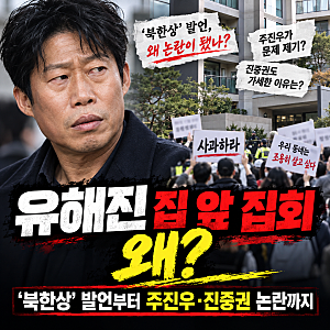 유해진 집 앞 집회 왜? ‘북한상’ 발언부터 주진우·진중권 논란까지